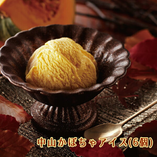 中山かぼちゃアイス(6個)　栃木ご当地アイス お土産 送料無料のサムネイル