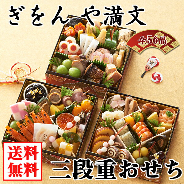 商品画像：おせち2025予約 【送料無料】ぎおん や満文 おせち三段重[全58品] 2025年おせち予約【代引不可、コンビニ受取不可】
