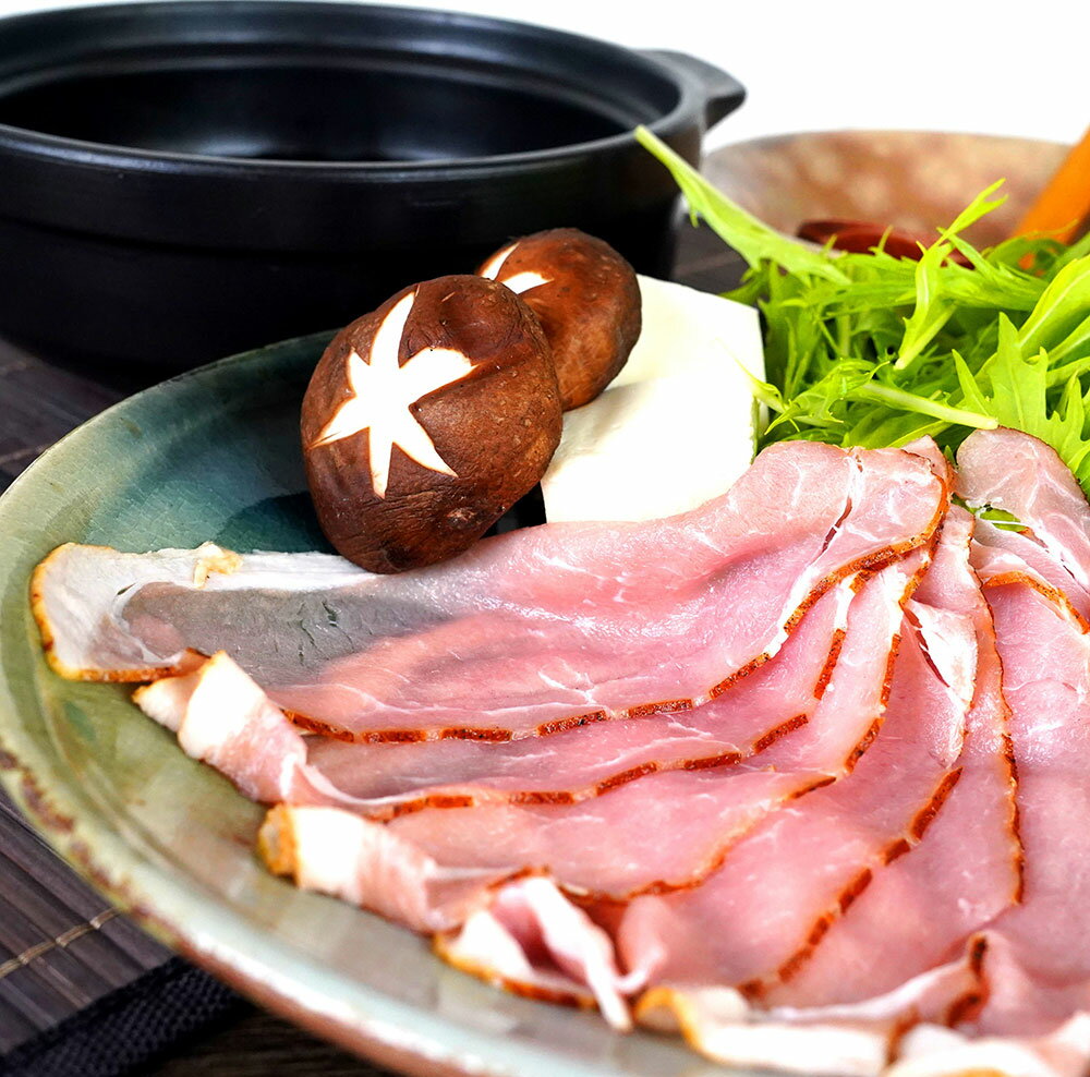 お中元 燻製神戸ポーク しゃぶしゃぶ用(送料無料) 熨斗 ギフト 贈答 残暑見舞 御礼