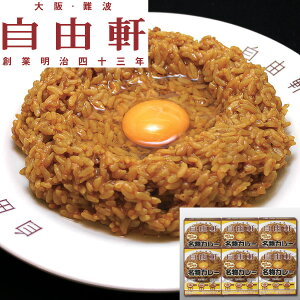 大阪・難波 自由軒 名物カレーセット 200g×6箱 ウスターソース付 レトルト（送料無料）贈答 ギフト お中元 御中元 お歳暮 御歳暮 母の日 父の日 敬老の日