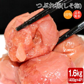 梅干し 訳あり 紀州南高梅のつぶれ梅 しそ漬け400g×4パック入り(合計1.6kg)（送料無料)【沖縄県、離島配送不可・北海道は送料+550円】