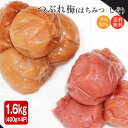 梅干し 訳あり 紀州南高梅のつぶれ梅 はちみつ漬け400g×2＋しそ漬け400g×2(合計1.6kg)（送料無料)【沖縄県、離島配送不可・北海道は送料+550円】 1