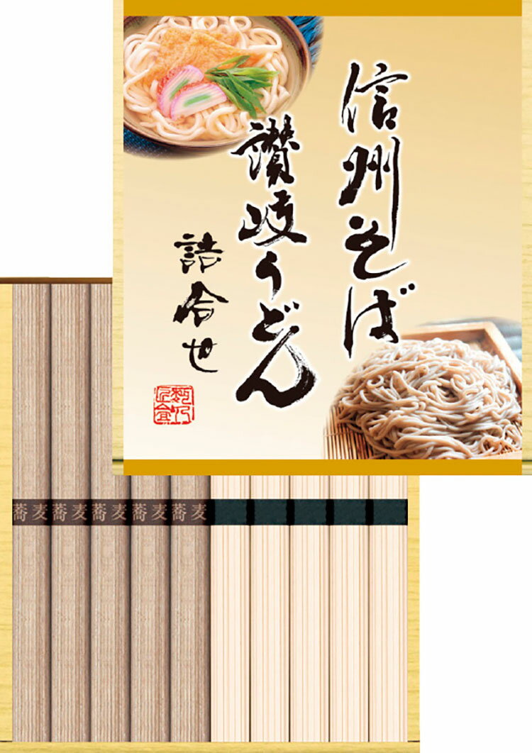 信州そば・讃岐うどん詰合せ B1032548 常温(送料無料)直送 贈答 ギフト お中元 御中元 お歳暮 御歳暮 母の日 父の日 敬老の日