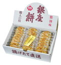 銀座餅 醤油味 C6164569 常温(送料無料)直送 贈答 ギフト お中元 御中元 お歳暮 御歳暮 母の日 父の日 敬老の日