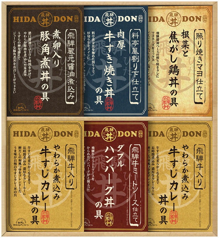 飛騨高山ファクトリー こだわり飛騨丼詰合せ C6190614 常温(送料無料)直送 贈答 ギフト お中元 御中元 お歳暮 御歳暮 母の日 父の日 敬老の日