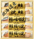 北海道 鮭三昧 L9008535 常温(送料無料)直送 贈答 ギフト お中元 御中元 お歳暮 御歳暮 母の日 父の日 敬老の日