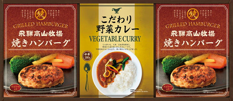 飛騨高山牧場 焼きハンバーグ&こだわりカレーセット L9097557 常温(送料無料)直送 贈答 ギフト お中元 御中元 お歳暮 御歳暮 母の日 父の日 敬老の日