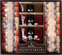 神戸浪漫 神戸の珈琲の匠&クッキーセット L9119556 常温(送料無料)直送 贈答 ギフト お中元 御中元 お歳暮 御歳暮 母の日 父の日 敬老の日