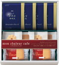 モンシャルール カフェ レーズンサンド・コーヒーセット L9122527 常温(送料無料)直送 贈答 ギフト お中元 御中元 お歳暮 御歳暮 母の日 父の日 敬...
