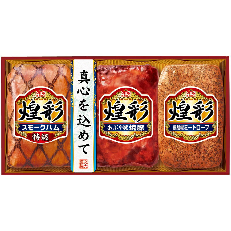 お中元 丸大食品 煌彩ギフト3本詰 冷蔵（送料無料）直送 V5043070T