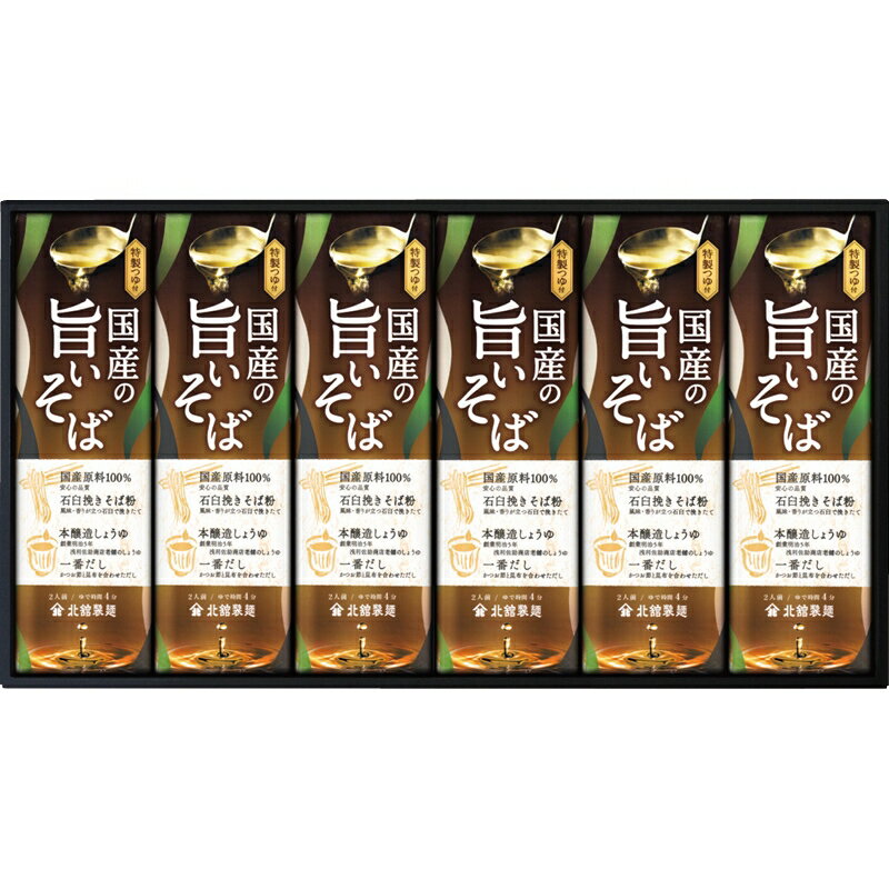 お中元 北舘製麺 国産の旨いそば詰合せ（送料無料）直送 V5075107