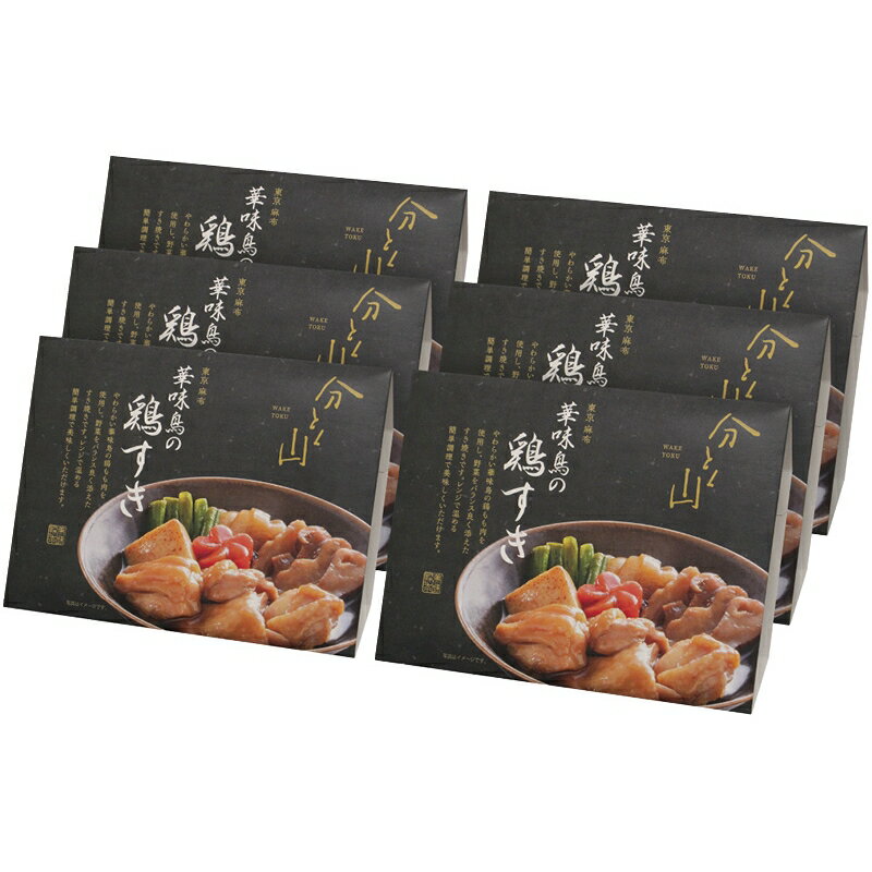 お歳暮 麻布 分とく山 華味鳥の鶏すき 冷凍 V6027547T（送料無料） お歳暮 冬のギフト 贈り物 贈答