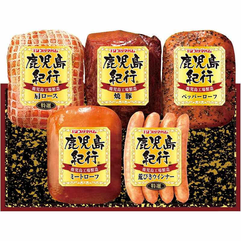 ■内容量：特選肩ロース・焼豚（各180g）・ペッパーローフ・ミートローフ（各140g）・特選荒びきウインナー（80g）×各1■賞味期限：冷蔵60日■総重量：0.9kg◆ギフト対応：熨斗の対応を承ります。 ◆名入れ対応：名入れ対応は行っておりません ◆メーカーより直送の為、他商品との同梱不可 ◆配達指定日について：商品のお届け時期をご確認ください。配達指定日・配達時間のご指定がある場合は、「ストアへのご要望」欄にご記載ください。尚、配達指定日は、お届け時期内で、ご注文より10日以上先を目安に余裕を持ってご指定ください。(土日祝を除く)ご要望に添えない場合は、最短にて発送させて頂きます。 ◆納品書等はお付けしておりません。ご希望の場合、備考欄にご記入ください。○のし対応についてこちらの商品の「のし表書き」は指定のし種類に限ります。尚、名入れには対応しておりませんので、ご了承ください。【指定可能のし表一覧】・御中元　　・御礼　　　・暑中御見舞・感謝　　　・残暑御見舞・御歳暮・御礼　　　・御年賀　　・感謝・御年始　　・粗品　　　・のし無・御見舞　　・無地のし　・御見舞御礼・内祝　　　・御供　　　・御祝・御仏前　　・快気祝　　・御佛前・快気内祝　・御霊前　　・全快祝・粗供養　　・出産内祝　・祖供養・婚礼内祝　・志　　　　・結婚内祝・新築内祝　・満中陰志　・誕生祝・そ　　　　・御挨拶　　・偲草・全快内祝