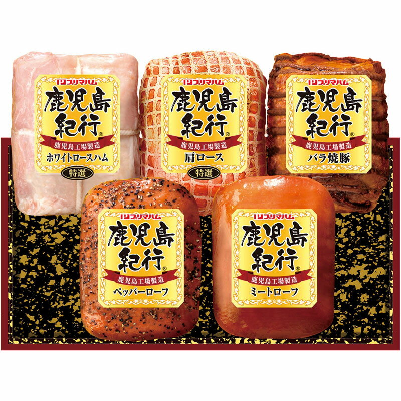 お歳暮 プリマハム 鹿児島紀行ギフト 冷蔵 V6042550T（送料無料） お歳暮 冬のギフト 贈り物 贈答