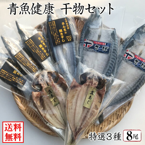 青魚健康 干物セット 3種(さんま・さば・あじ) 全8尾〔冷凍〕母の日 父の日 ギフト（送料無料）
