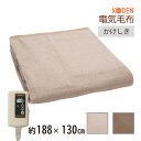 【ネット限定】電気毛布 掛け敷き 188×130cm ブラウン ベージュ 電気掛け毛布 電気掛毛布 電気敷毛布 電気敷き毛布 洗える ダニ退治 スライド温度調節...
