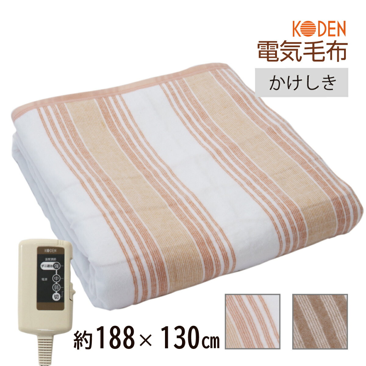 【楽天スーパーSALE 10％OFF】【ネット限定】電気毛布 掛け敷き 188×130cm オレンジ ブラウン 電気掛け毛布 電気掛毛布 電気敷毛布 電気敷き毛布 洗える ダニ退治 スライド温度調節 VWK801H-BYK VWK801H-CYK 広電 送料無料のサムネイル