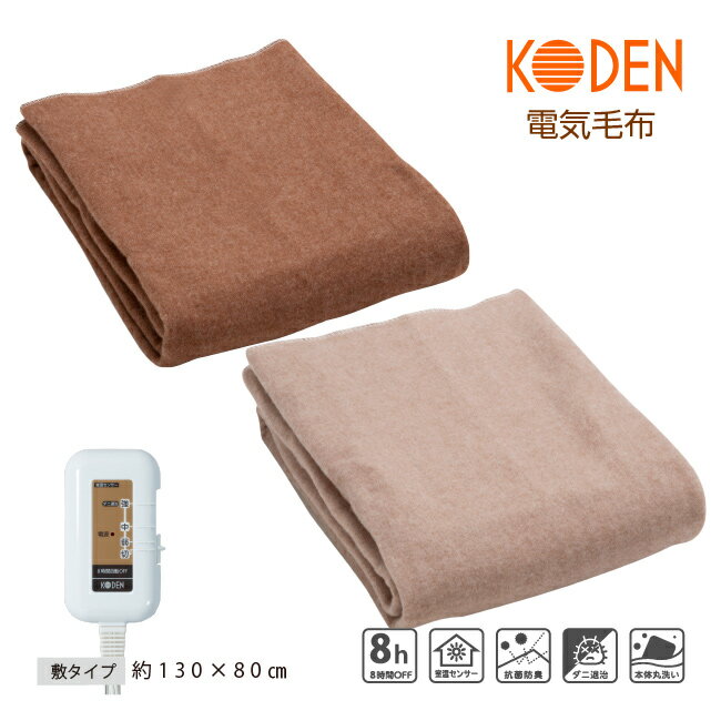 【ネット限定】電気毛布 敷き 130×80