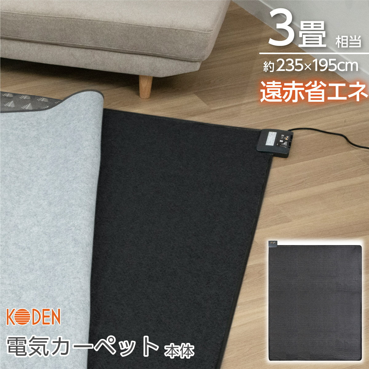 ホットカーペット 3畳 本体 235×195cm スライド温度調節 ダニクリーン 遠赤外線効果 室温センサー 暖房面切換 8時間自動オフ VWU301R-C 広電(KODEN) 1