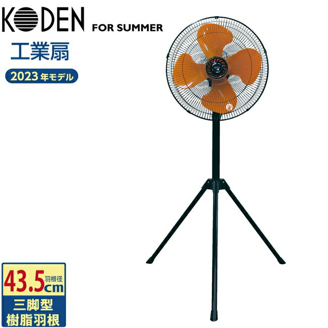 楽天市場】KODEN 業務用扇風機の通販
