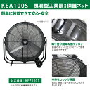 風洞型工業扇用保護ネット 100cm用 前・後用1セット KEA100S 広電(KODEN) 2