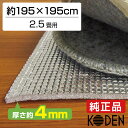 広電(KODEN) あったかシート 195×195cm 厚さ 4mm ホットカーペット 2.5畳 専用 アルミシート 下敷き 床の保護に 省エネ 熱効率向上 厚手 KD425