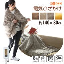 【ネット限定】電気毛布 ひざかけ 140×80cm ブラウン グレイジュ 電気ブランケット ケープ 電気ひざ掛け毛布 電気膝掛 着る電気毛布 着られる 洗える ...