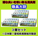 圧倒的消臭力!【吸臭大将<3個セット>】(介護にも)タバコ、靴箱、ペット、お部屋を半永久的に消臭・調湿効果を発揮(日本製) 送料無料(3)