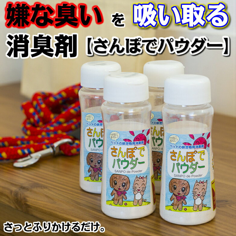 天然由来の消臭成分で臭いを吸着【さんぽでパウダー＜4本セット＞】臭いを揮発させません（おむつ処理・介護にも） 送料無料