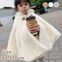 ベビー フード付き 防寒 軽量 マント もこもこ 防寒 ボア 冬用 ポンチョケープ ケープ アウター 子供ポンチョ 授乳ケープ 子供用 コート ブランケット ベ...