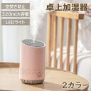 加湿 持続加湿 ミニUSB加湿器 ウイルス対策 オフィス 卓上加湿器 大容量 320mL 2000mAh 間隔/連続モード 上〜給水 アロマディフューザー ミス...