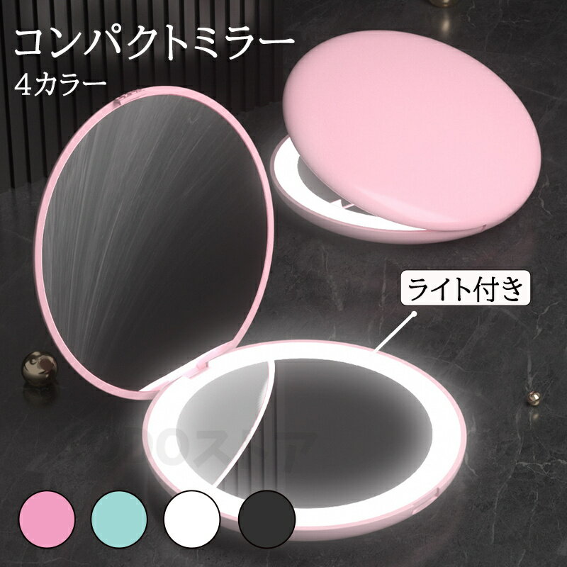 コンパクトミラー 手鏡 LED付き 10倍拡大鏡付 折りたたみ 携帯ミラー 化粧鏡 メイクミラー 化粧直し コンタクトレンズ直し スキンケア メイクアップ 誕生...