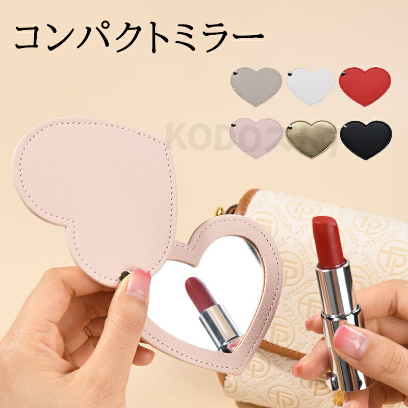 送料無料 コンパクトミラー ハンドミラー 手鏡 ステンレス製 レザー調 割れない スライド式 ハート型 等倍鏡 ミニ メイク 携帯 可愛い