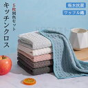 【5枚セット】キッチンタオル キッチンクロス 5枚セットふきん 食器 厚手 約30*30cm ワッフル生地 台拭き 吸水 速乾 5枚入り おしゃれ ティータオル...