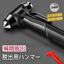 車用 脱出 ガラス割り ハンマー 緊急脱出用ハンマー シートベルトカッター付き 座席シート 緊急ツール 送料無料 軽量小型 レスキューハンマー 丈夫