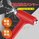 緊急脱出ハンマー 緊急脱出用ハンマー 緊急 車 脱出 ガラス ハンマー 非常用 フロントガラス ツール 窓 割る カッター 切る 車内 ドア 窓ガラス シートベ...