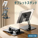 タブレットスタンド 折りたたみ式 高さ調節 卓上 安定 回転可能 角度調節 滑り止め 折り畳み 折畳み 折畳 卓上スタンド ホルダー タブレットホルダー iPa...