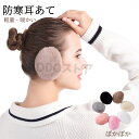 イヤーマフ 耳当て コンパクト 耳あて 軽量 ボア レディース メンズ ファー 耳 あったか イヤーマフラー かわいい おしゃれ イヤマフ 暖かい 秋冬 冬 小...