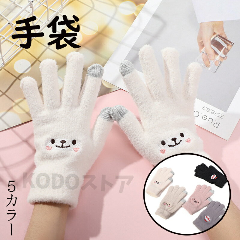 手袋 レディース 防寒 冬手袋 スマホ対応可能 女性 防風 通勤 通学 保温 スマホ手袋 軍手 伸縮性抜群のニット手袋 オシャレ手袋 タッチパネル対応手袋 柔らかい あたたかい クリスマス プレゼント