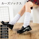 ルーズソックス 白 黒 60cm 80cm 100cm 120cm 多サイズ 靴下 スクール 女子高生 コスプレ 仮装 かわいい ギャル おしゃれ くしゅくしゅ...