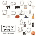 クッキー型セット ハロウィン 12個セット ハロウィーン 猫 幽霊 クッキー作り 抜き型 お菓子作り 道具 手作り