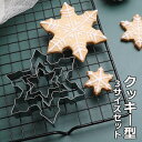 クッキー型セット クリスマス 3個セット 雪花 クッキー作り 抜き型 お菓子作り 道具 手作り