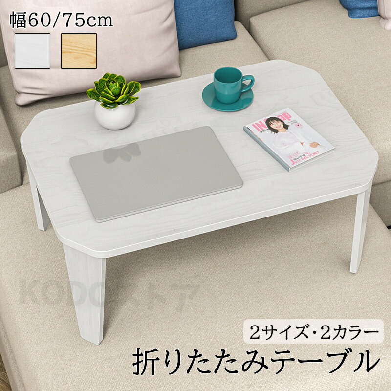 折りたたみ テーブル ローテーブル 折り畳み コンパクト 60 75 長方形 センターテーブル 木製 おしゃれ シンプル 北欧 四角型 スリム 完成品 和風 イ...