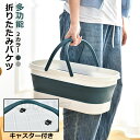 折りたたみ バケツ 浸け置き 洗い桶 たらい ソフトバケツ ベビーバス ソフトタブ 沐浴 掃除道具 掃除用品 洗濯 足湯 フットバス 収納 キャスター付き シリ...