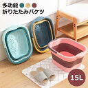 折りたたみ バケツ 浸け置き 洗い桶 たらい ソフトバケツ 掃除道具 掃除用品 洗濯 洗車 足湯 収納 シリコン 15L 大容量 ゴム おしゃれ 折りたたみバケ...