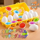 マッチングエッグ 型はめパズル 知育玩具 たまご おもちゃ 型はめ 形合わせ 知育おもちゃ 1歳 2歳 3歳 出産祝い ギフト 誕生日 プレゼント モンテッソーリ