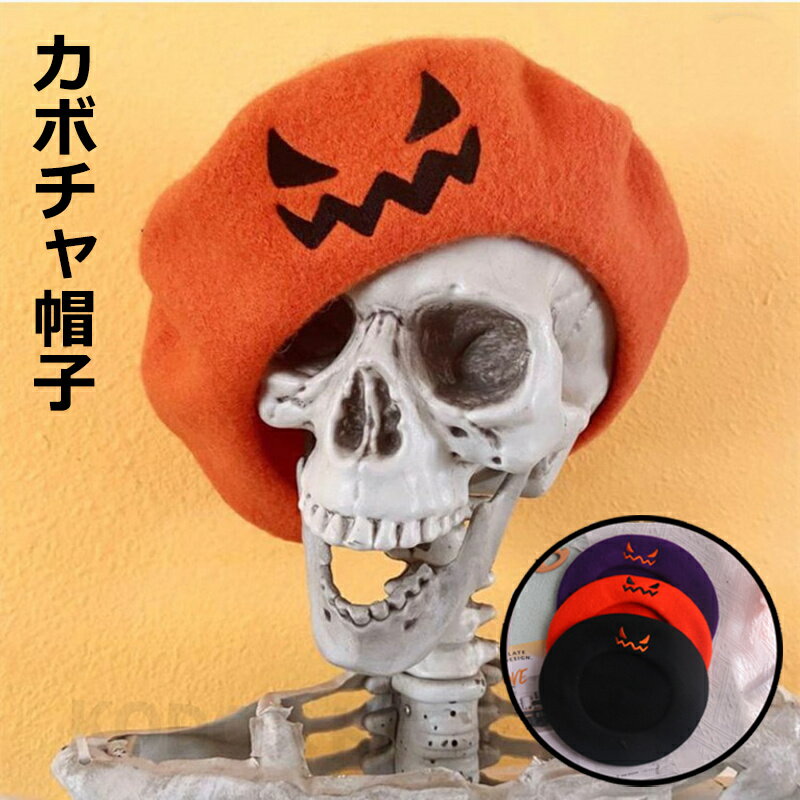 ハロウィン衣装 ハロウィン コスチューム 帽子 ハロウィン仮装 パンプキンキャップ ハロウィン かぼちゃ 帽子 パンプキン ベレー帽 レディース 帽子 秋冬 帽...