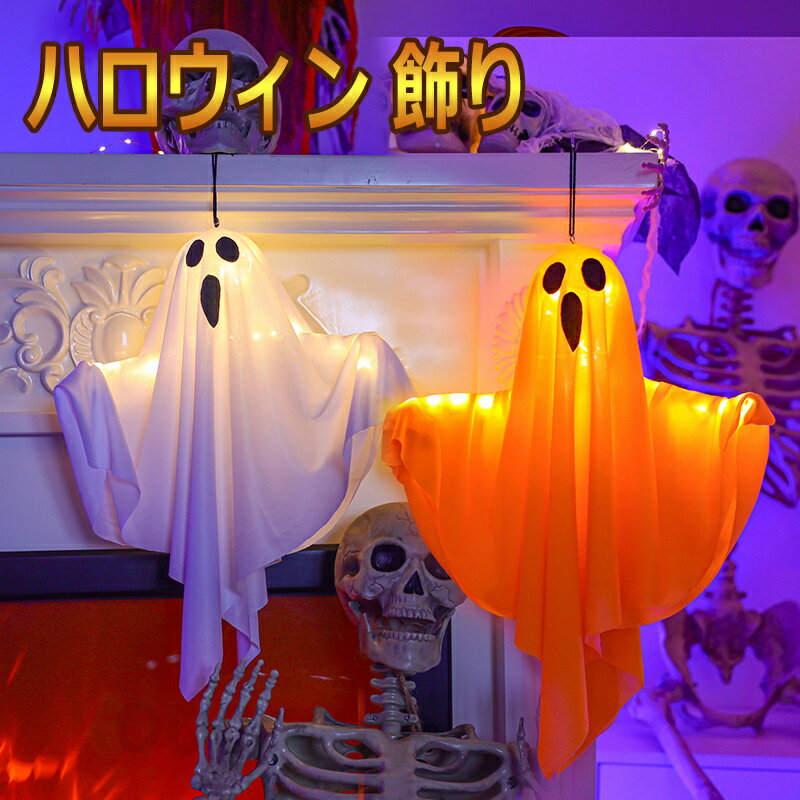 2024新品 幽霊ライト ハロウィン 飾り 吊るす おばけ 幽霊 お化け LED ライト イルミネーション 照明 庭 屋外 玄関 自宅 保育園 学園祭 パーティ...