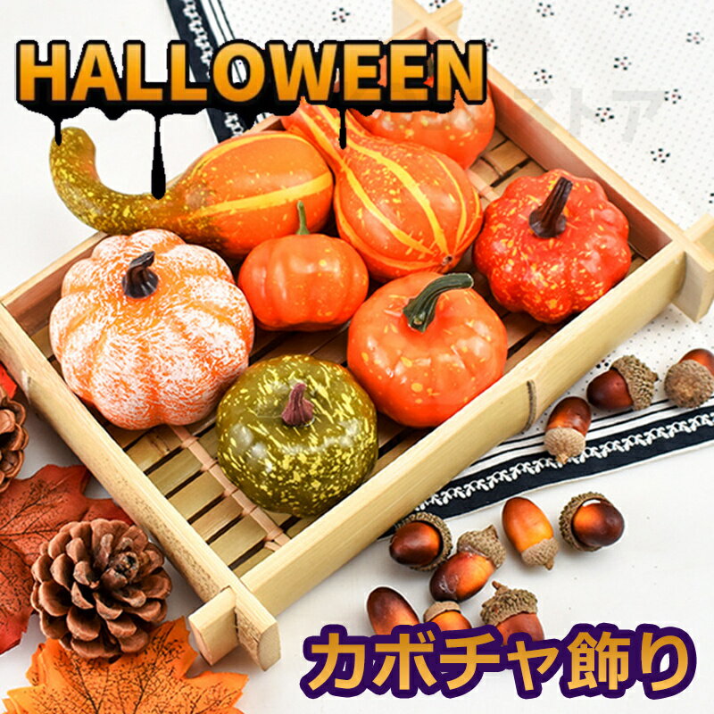 ハロウィン かぼちゃ 1セット 飾り カボチャ パンプキン 置物 装飾 南瓜 紅葉 ジャックオーランタン 飾り付け オブジェ 玄関 オーナメント ディスプレイ ...