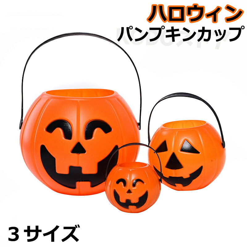 パンプキンカップ ハロウィン かぼちゃ ライト カボチャ halloween キャンディーポット バケツ